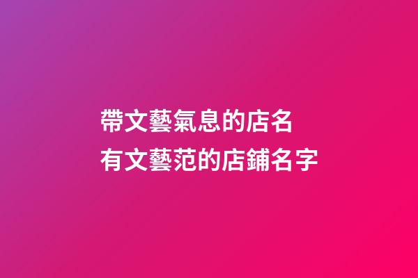帶文藝氣息的店名 有文藝范的店鋪名字-第1張-店鋪起名-玄機派